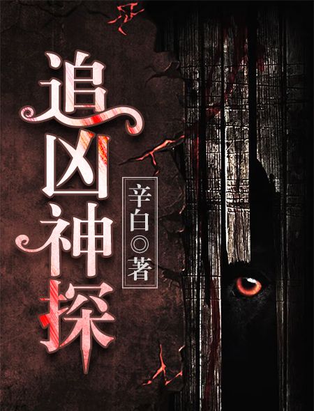 书名:《追凶神探》作者:辛白关键词:悬疑简介:变脸的精明警探大叔和萌