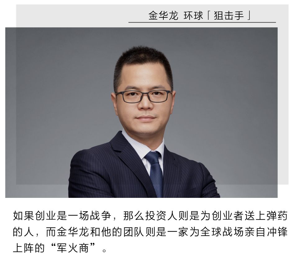 金华龙 环球「狙击手」