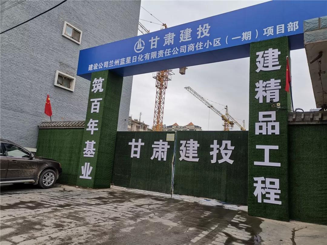 建设公司兰州蓝星日化有限责任公司商住小区(一期)项目部"的工地大门