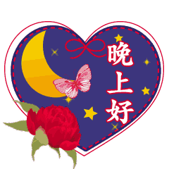 早点歇息,做个好梦,让我的思念与祝福,守护着你的睡眠,晚安