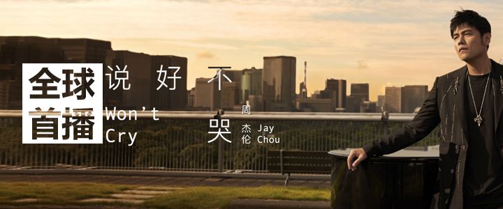 周杰伦新歌说好不哭mv来了附彩蛋大合集