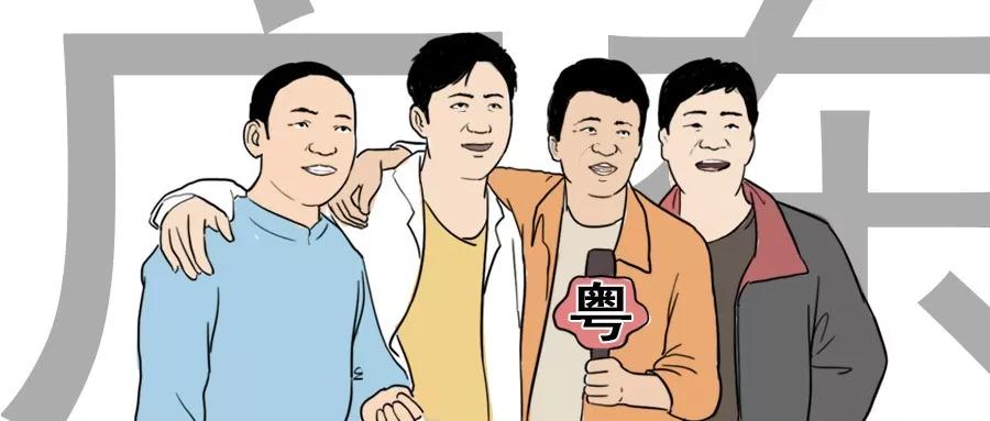 那个穿拖鞋的广东人我们做朋友吧