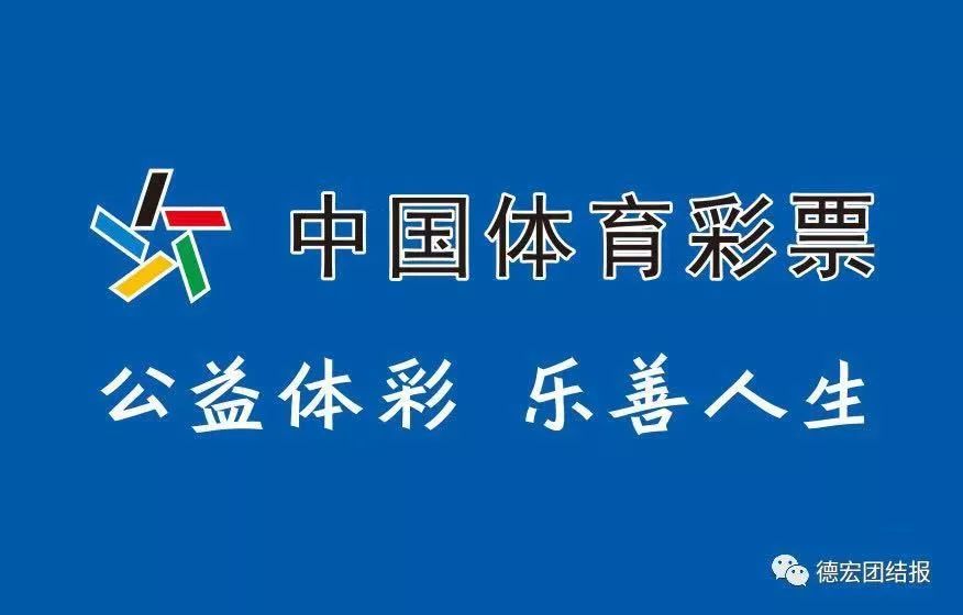 德宏体彩销售网点代销者征召公告