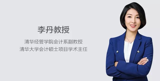 人物专访 | 清华大学会计硕士项目学术主任李丹:培养具有数据思维的