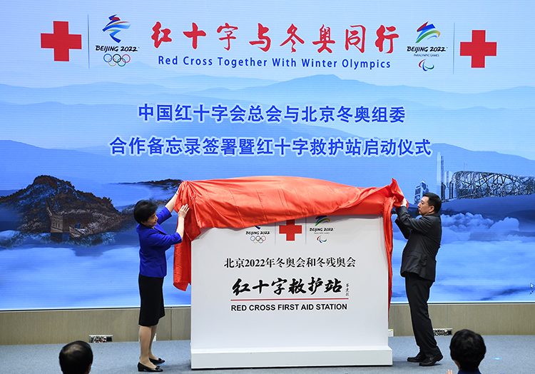 北京2022冬奥会和冬残奥会红十字救护站揭牌