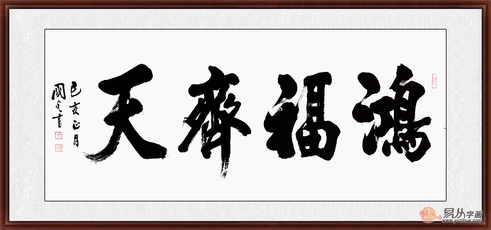 于国光四字书法《鸿福齐天》作品来源:易从网