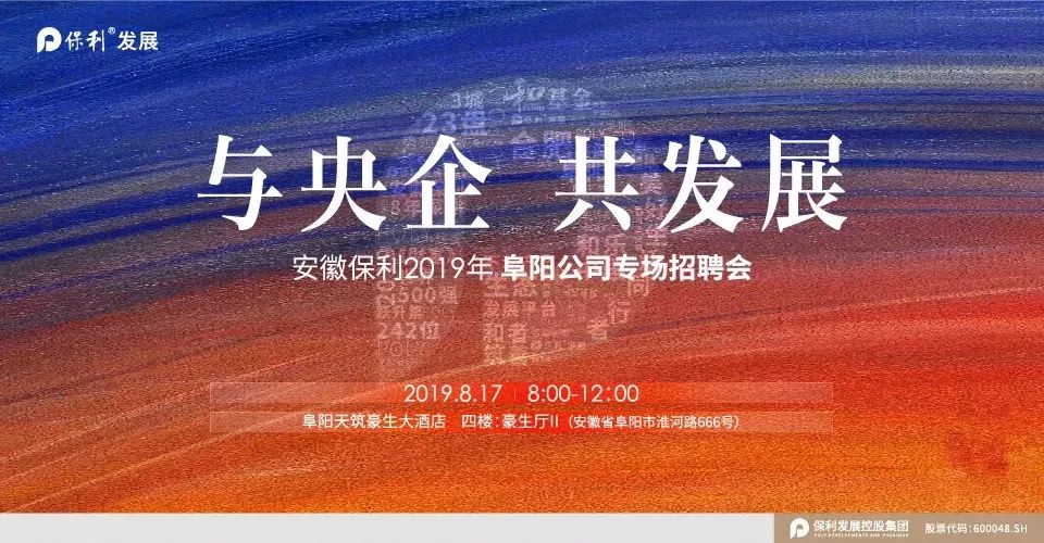 2019年8月17日,保利阜陽公司開啟專場招聘會.與央企,共發展.