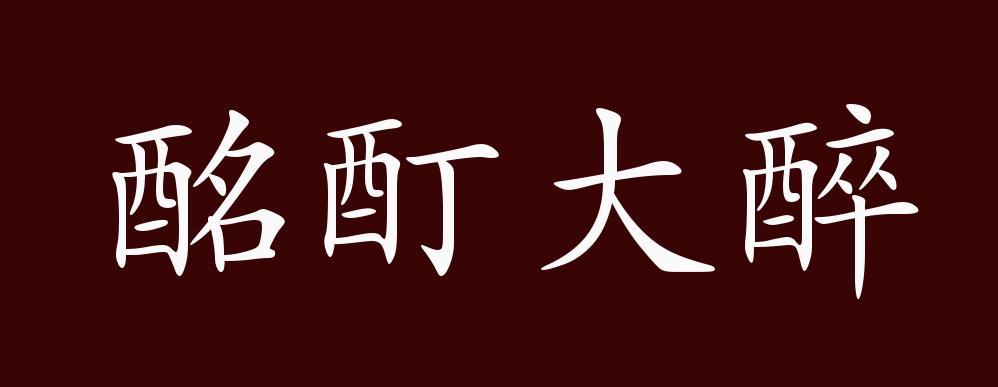 原创酩酊大醉的出处释义典故近反义词及例句用法成语知识