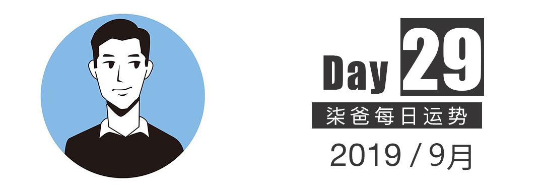 柒爸日运9月29日 金牛近日手气不错 双子会有恋爱机会 指数