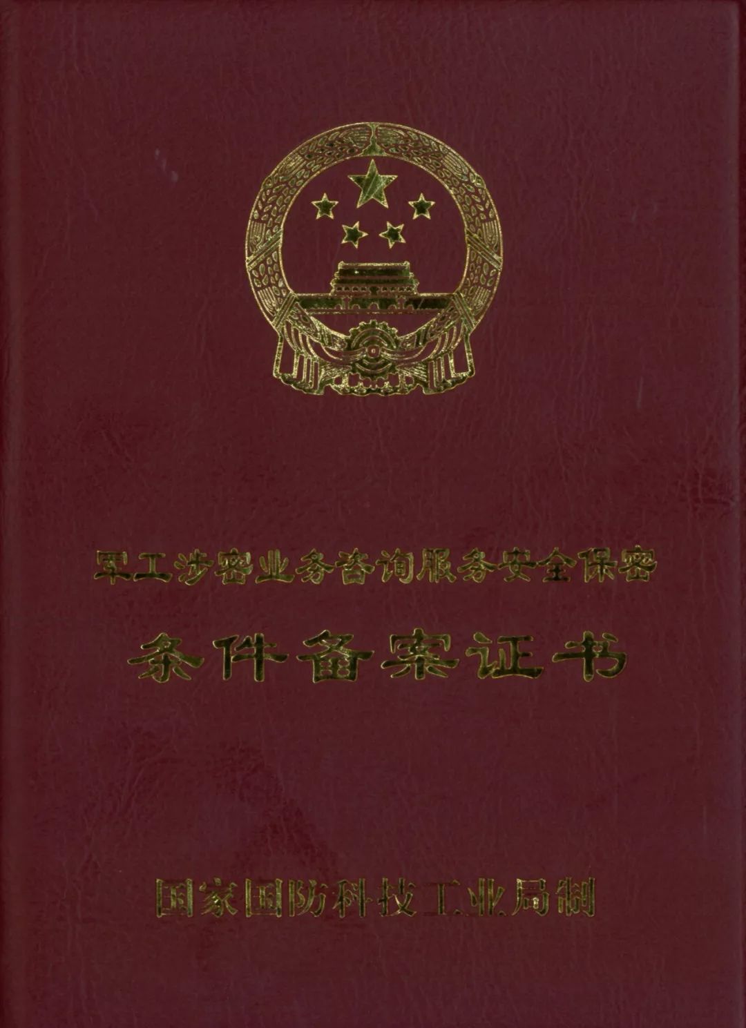 热烈祝贺我公司再次荣获军工涉密业务咨询服务安全保密备案资质