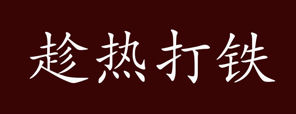 趁热打铁的出处释义典故近反义词及例句用法成语知识