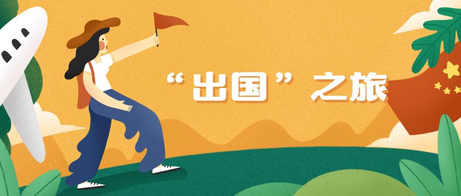 征文欣赏 | 优秀作品:我的"出国"之旅
