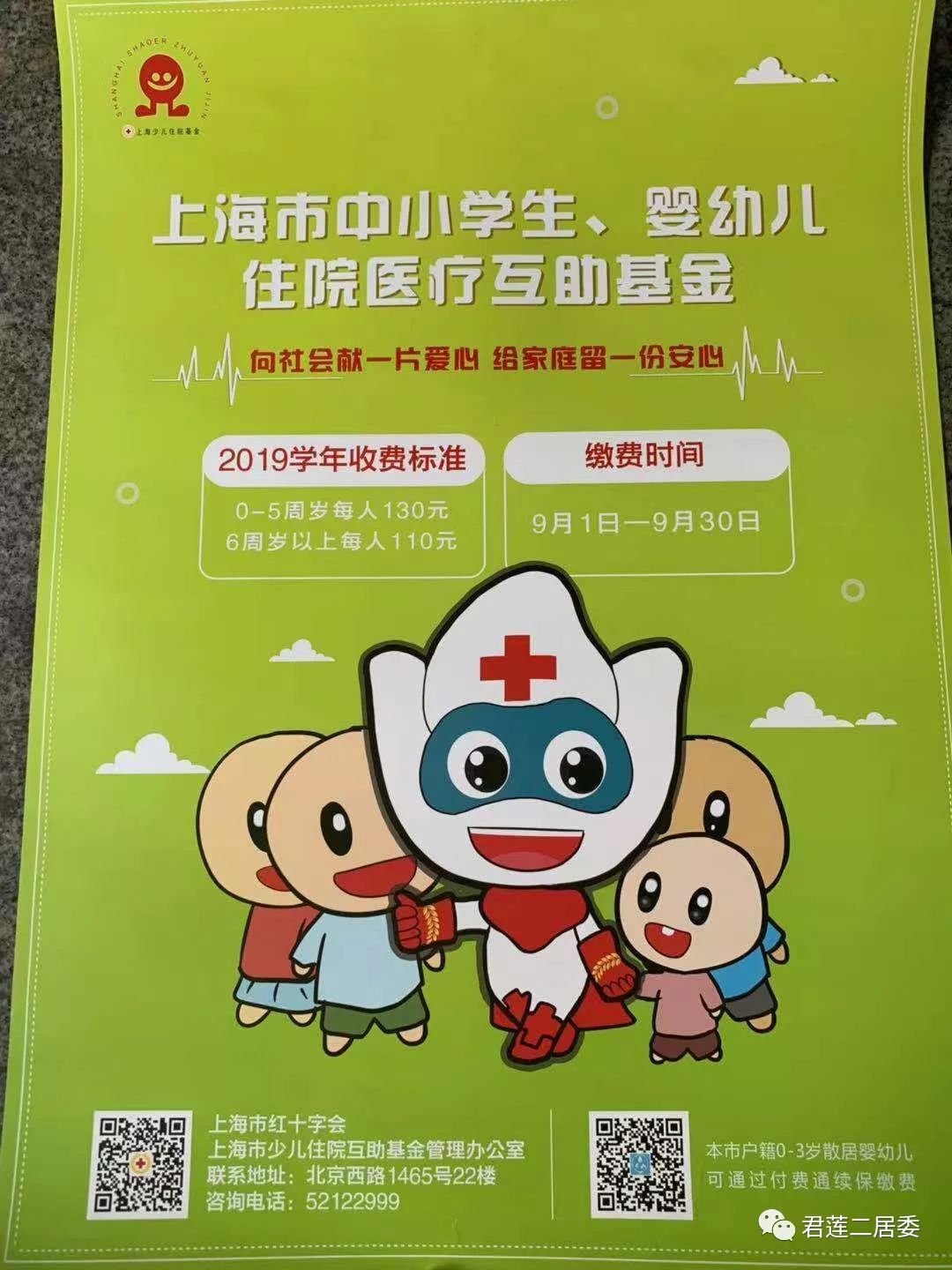 上海市中小学生婴幼儿 住院医疗互助基金