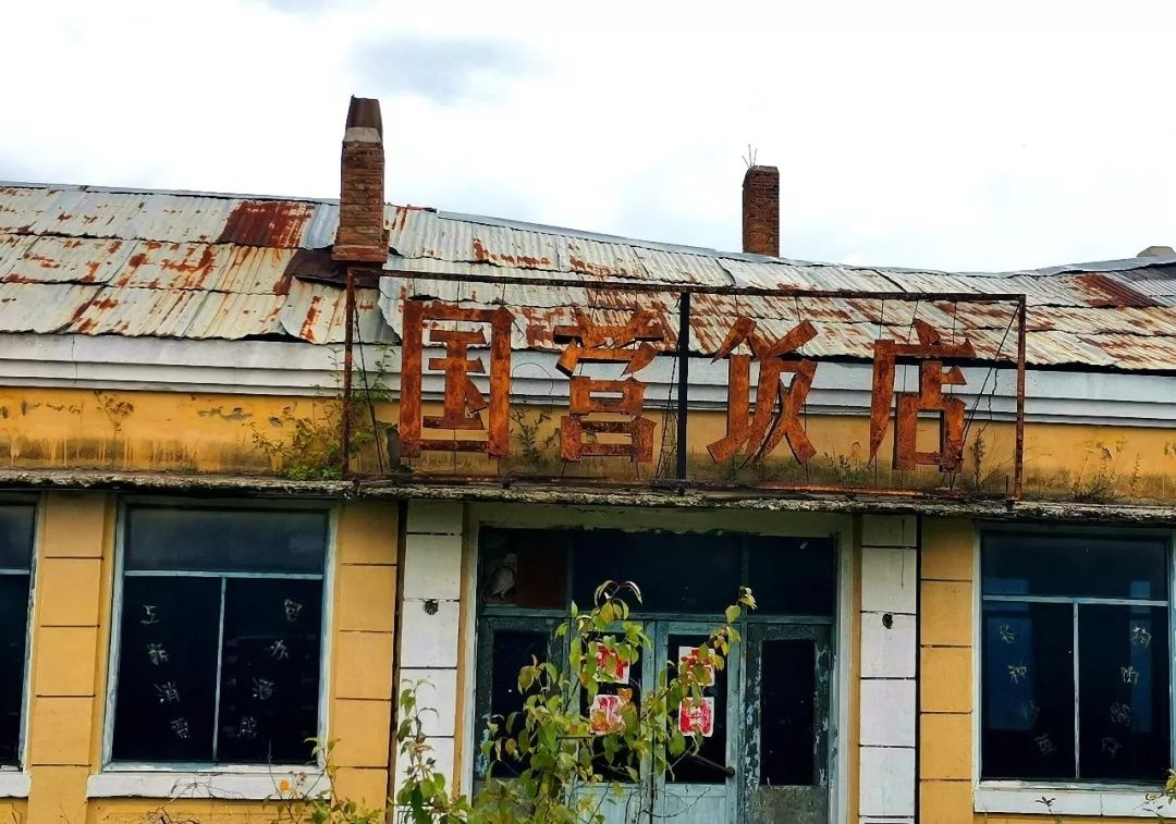 国营饭店荒草满地大兴安岭时代的变迁你还记得它吗
