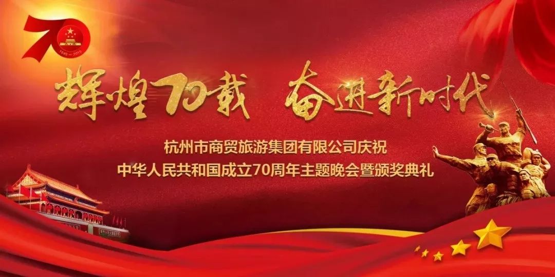 辉煌七十载奋进新时代杭滑助力市商旅集团献礼建国七十周年