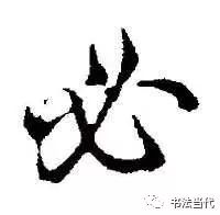 “必”字的笔顺说法三种_书法