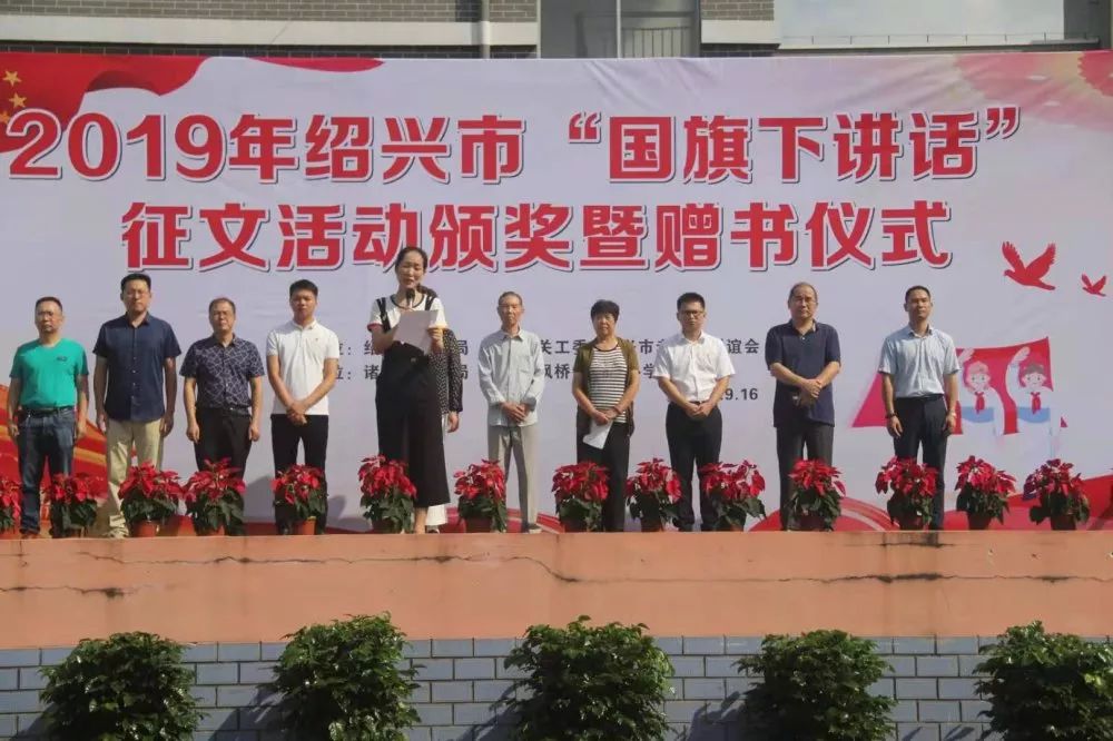 2019年绍兴市国旗下讲话征文活动颁奖暨赠书仪式在我市枫桥镇小举行