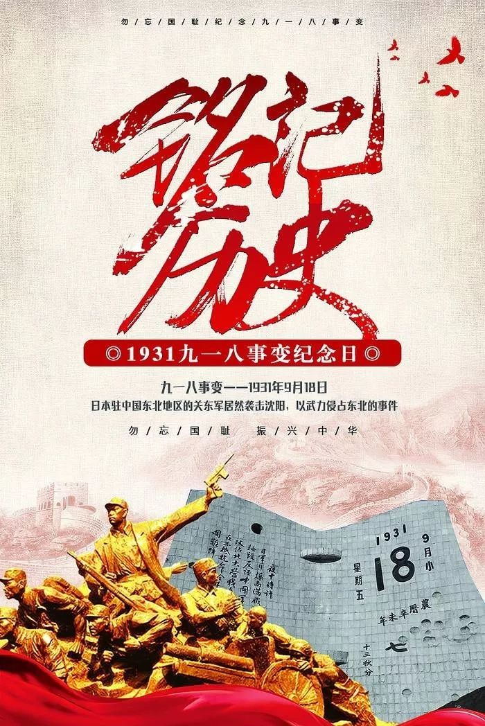警钟常鸣 勿忘国耻!"九一八"事变88周年