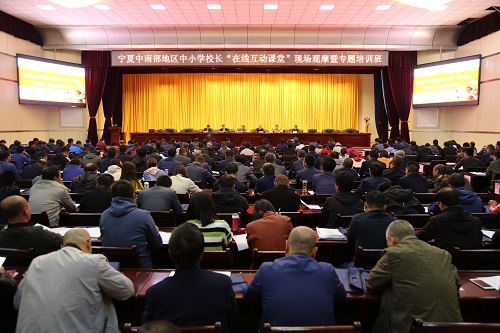 宁夏中南部地区中小学校长在线互动课堂现场观摩暨专题培训班在泾源县