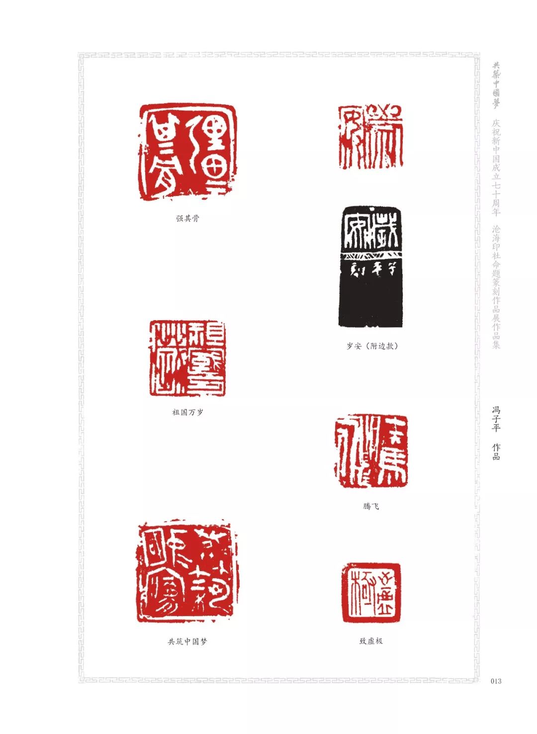 共筑中国梦67沧海印社命题篆刻展在沧州隆重开幕