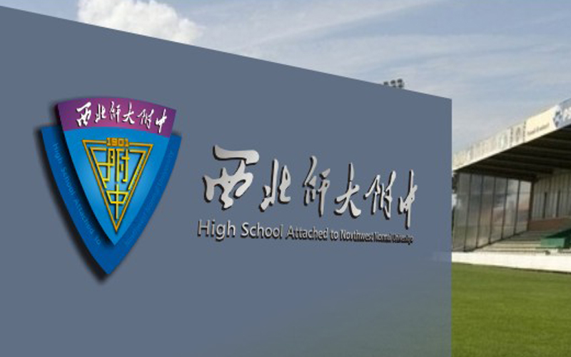 西北师范大学附属中学图片