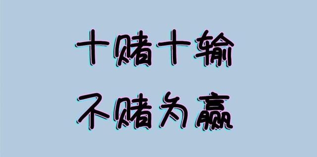 网赌的危害请及时提醒身边的朋友别在陷入其中