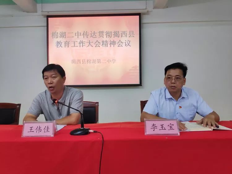 棉湖二中传达贯彻揭西县教育工作大会精神会议