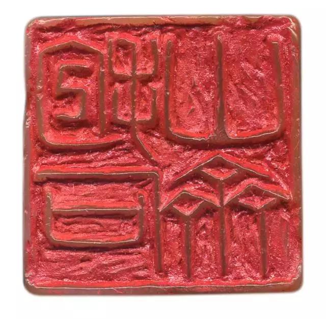 傅抱石先生篆刻