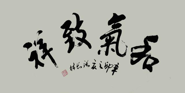 张长林作品《和气致祥》张长林作品《和气致祥》