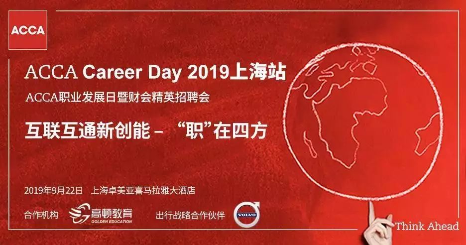 accacareerday2019上海站即将开启