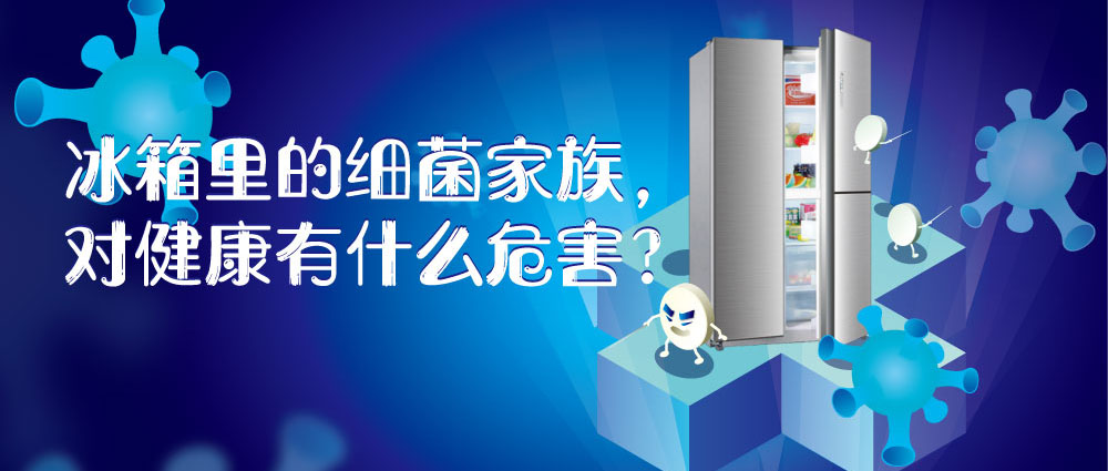 冰箱有细菌各种细菌是怎样危害到我们健康的