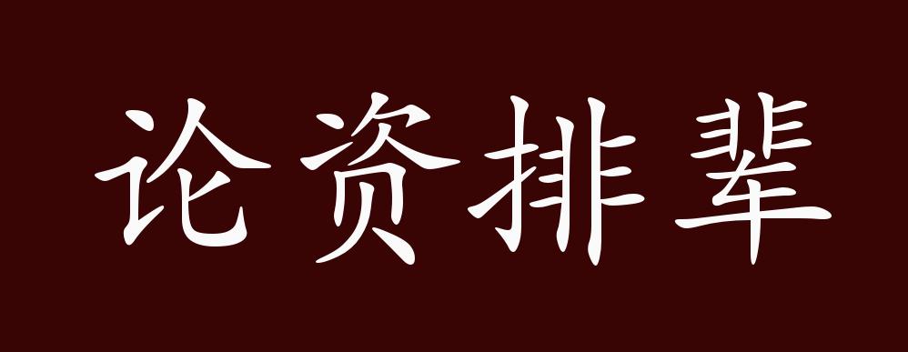 原创论资排辈的出处释义典故近反义词及例句用法成语知识