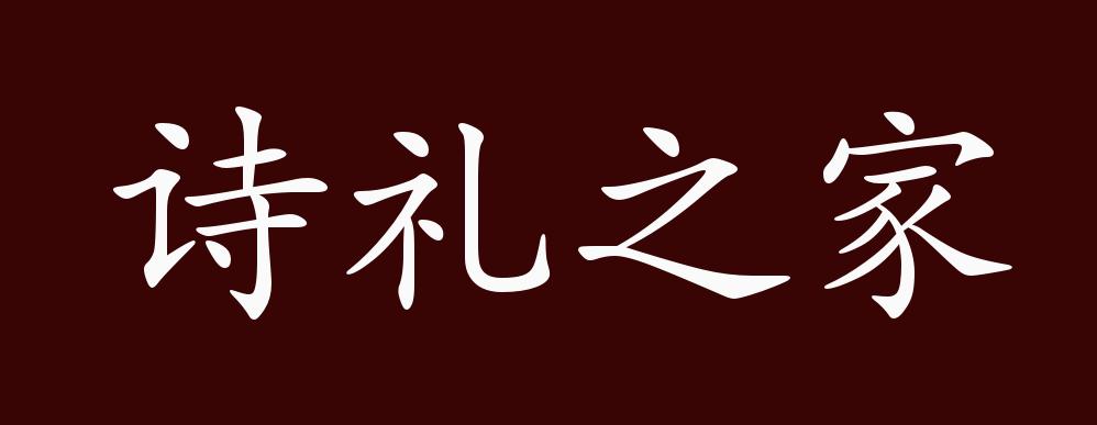 诗礼之家的出处,释义,典故,近反义词及例句用法 - 成语知识