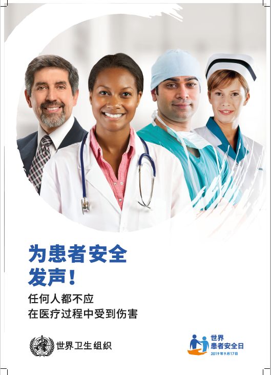 首届世界患者安全日为患者安全发声
