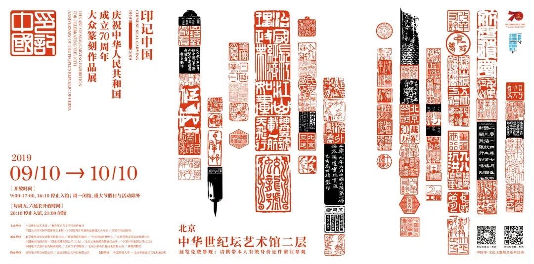 印记中国19492019庆祝中华人民共和国成立70周年大众篆刻作品展隆重