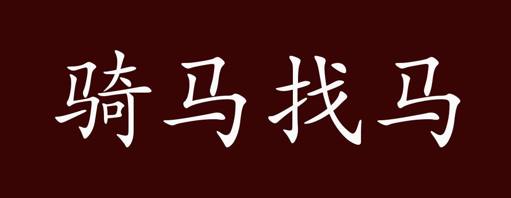 骑马找马的出处释义典故近反义词及例句用法成语知识