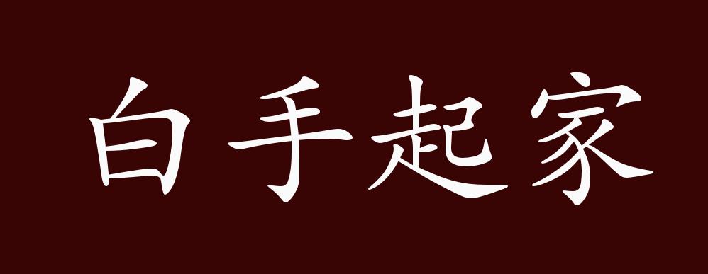 原创白手起家的出处释义典故近反义词及例句用法成语知识