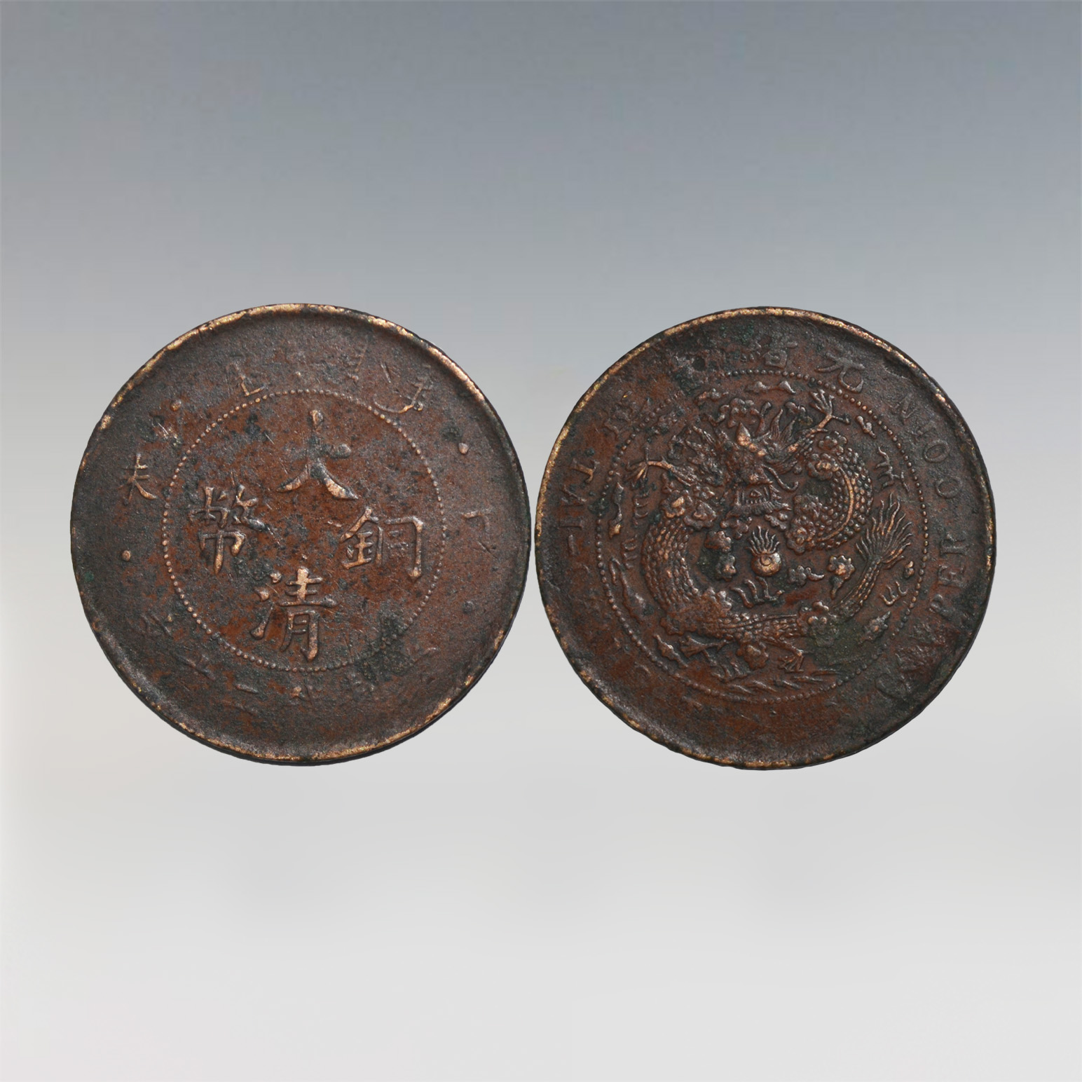 安徽雅宝堂精品古币赏析清代机铸币大清铜币一组