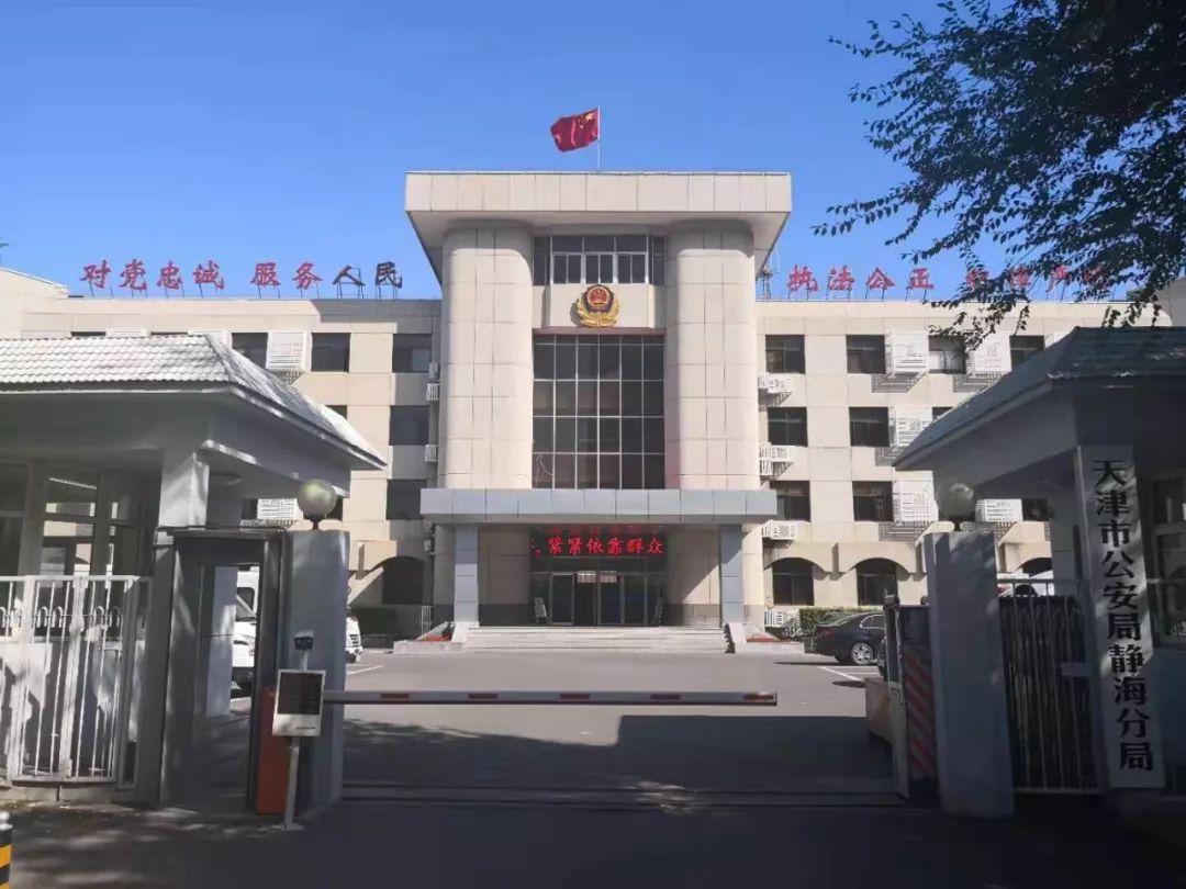 全市公安分局长网络访谈丨第九期专访静海区副区长公安静海分局局长