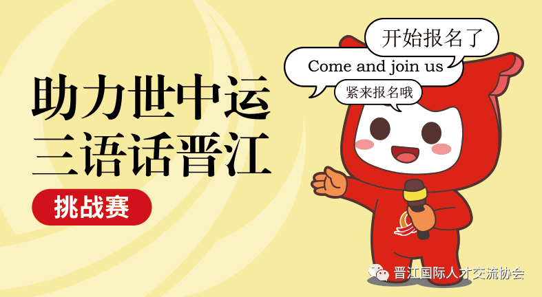 请分别用普通话英语闽南语说出晋江欢迎你