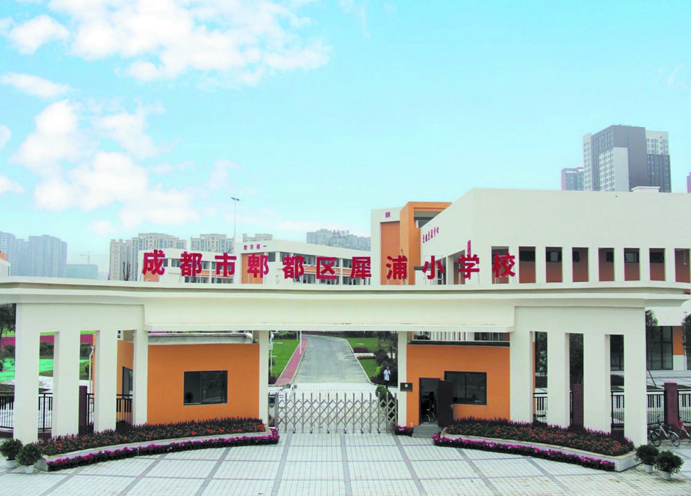 郫都区犀浦小学校