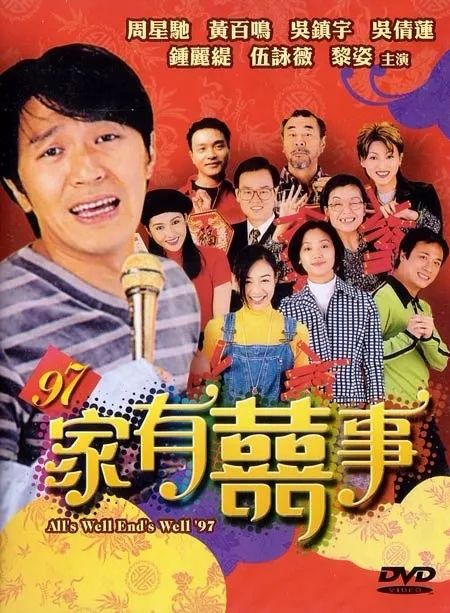 壹佰影会丨97家有喜事众星云集周星驰的合家欢喜剧