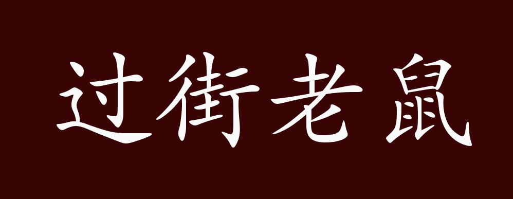 过街老鼠的出处,释义,典故,近反义词及例句用法 - 成语知识