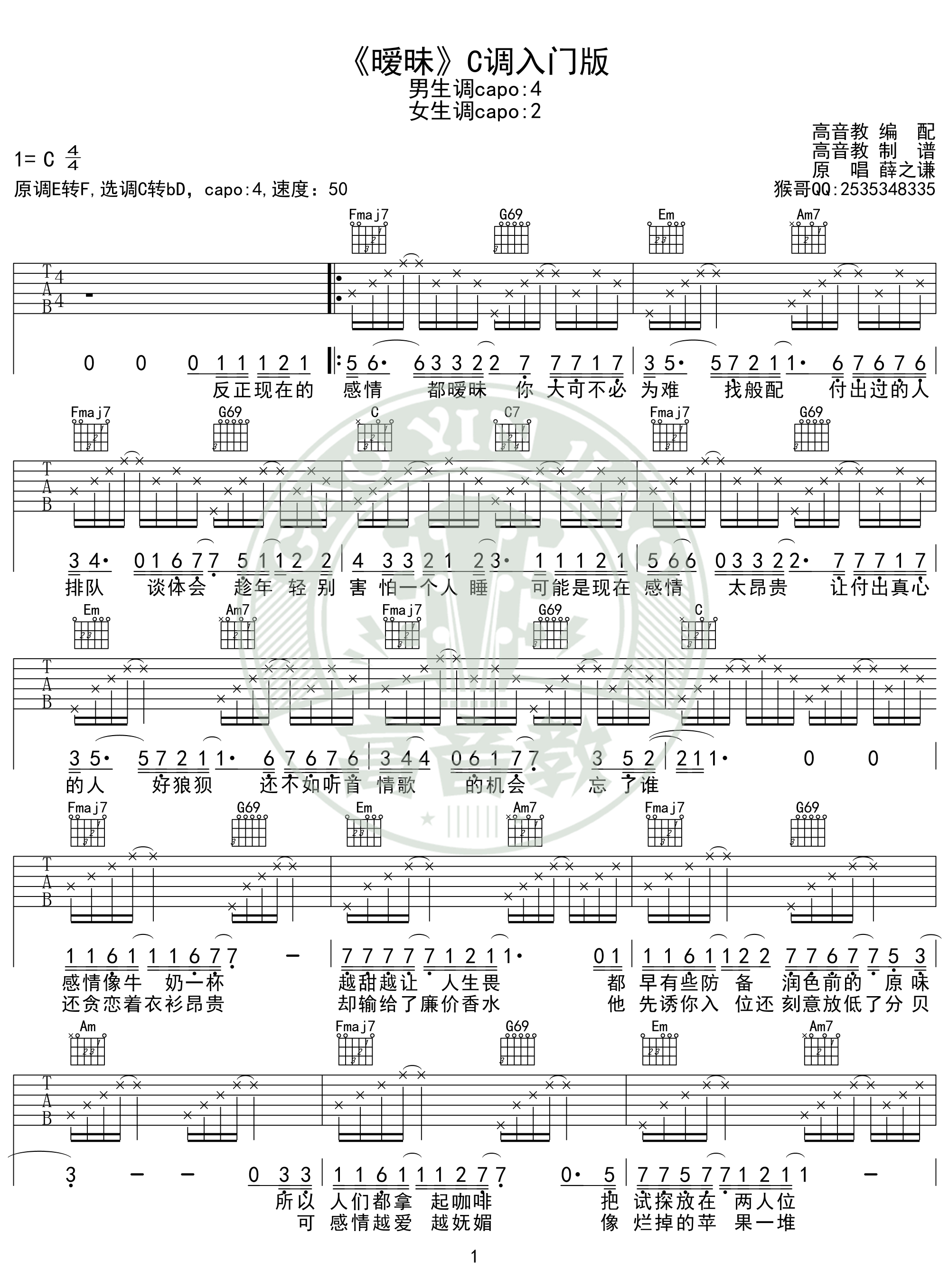 薛之谦《暧昧》吉他谱c调入门版 高音教编配 猴哥吉他教学