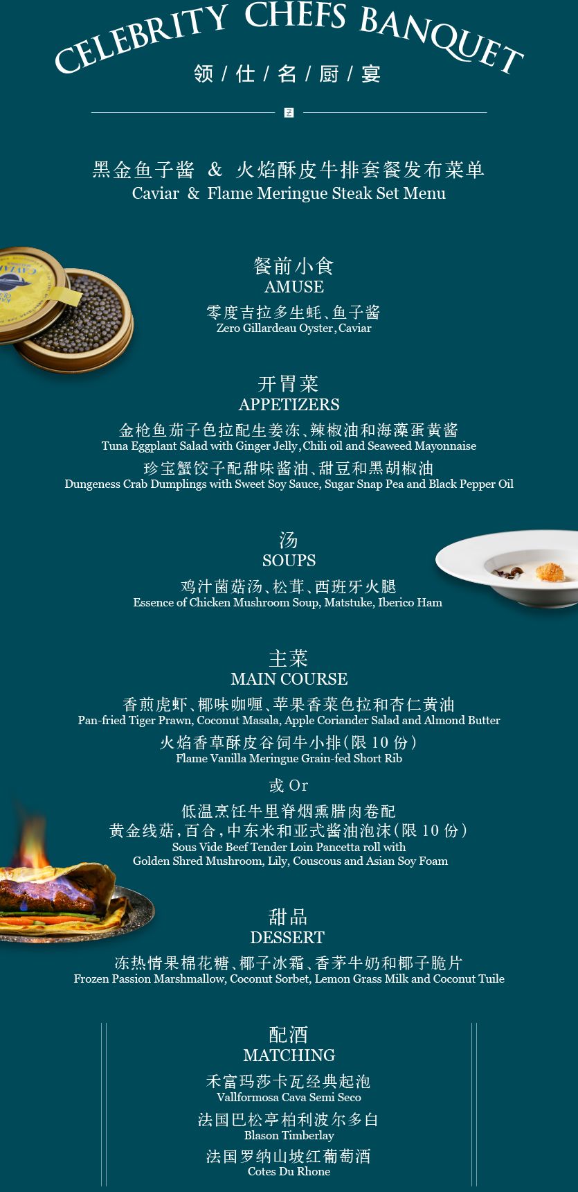 沈阳领仕名厨宴||黑金鱼子酱&火焰酥皮牛排套餐发布会