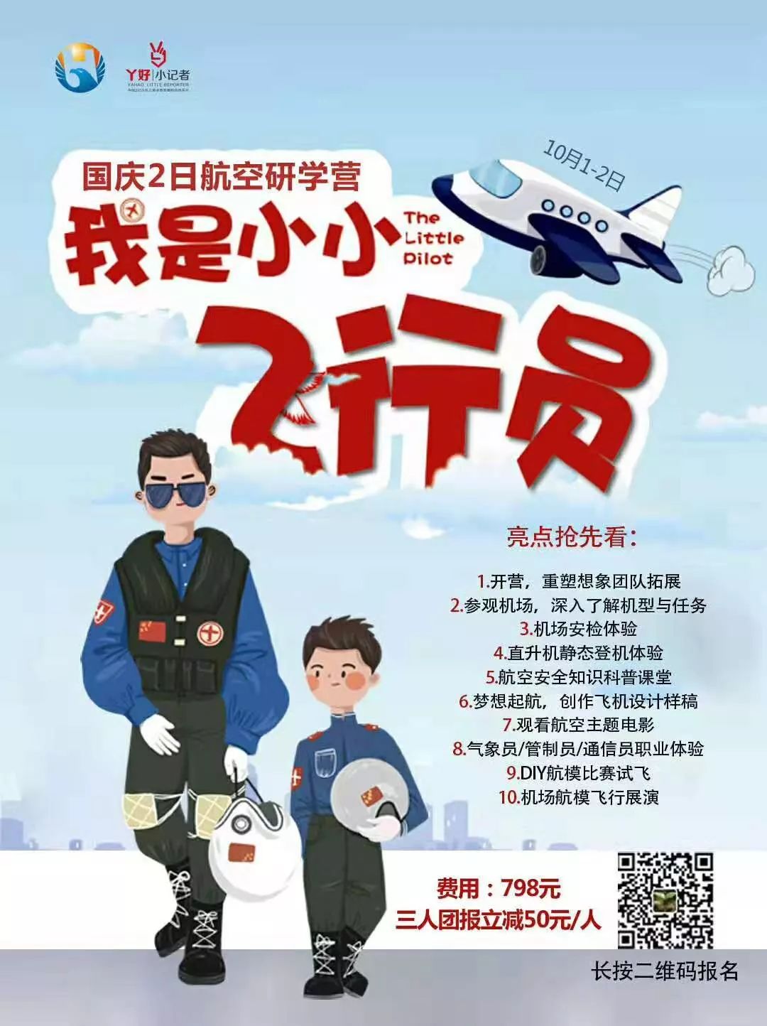 飞翔吧少年我是小小飞行员国庆航空研学营来袭