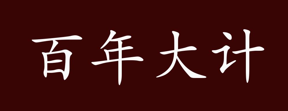 百年大计的出处,释义,典故,近反义词及例句用法 - 成语知识