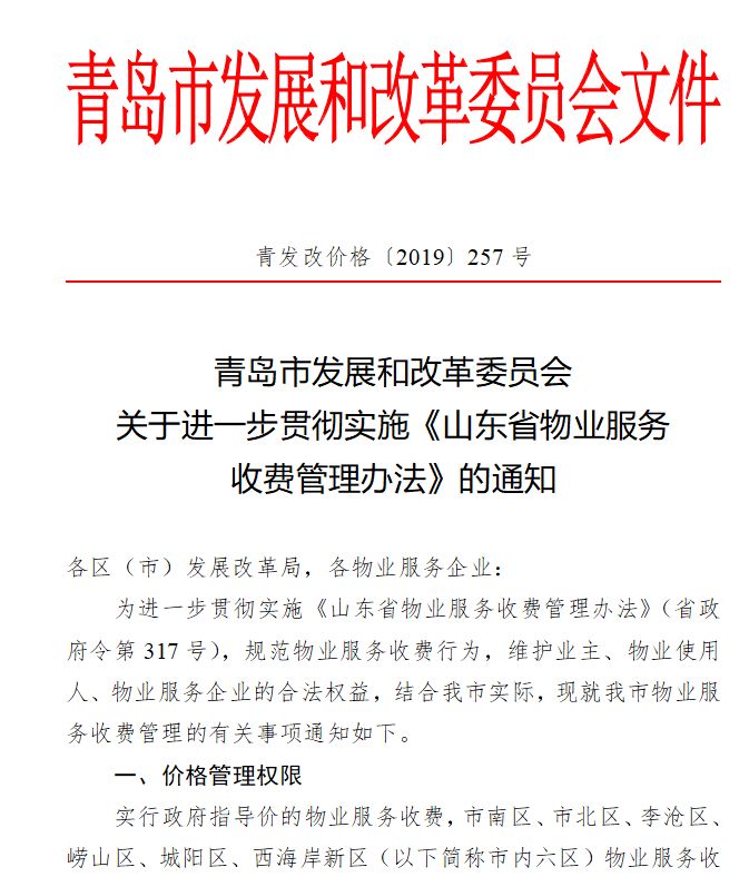 青岛物业收费新规来啦!这些情况可减免物业费,停车费~