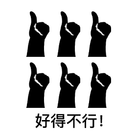 大拇指表情包合集好很好非常好