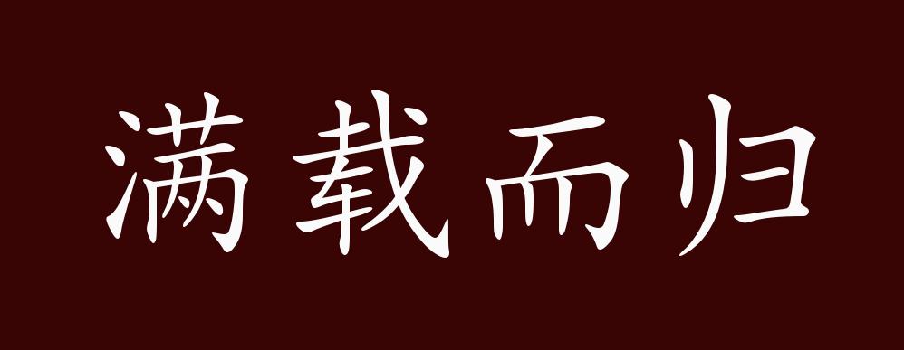 满载而归的出处,释义,典故,近反义词及例句用法 - 成语知识
